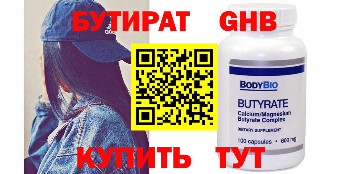 БУТИРАТ оксибутират Красноярск