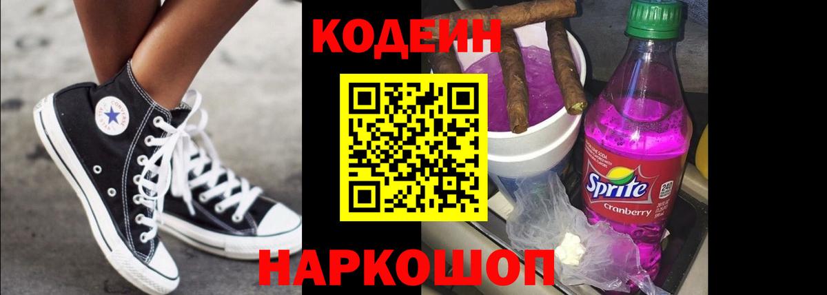 Codein напиток Lean (лин)  Вход с VPN  Красноярск 